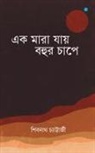 Shibnath Chatterjee - Ek Maara Jaaye Bohur Chaap'e