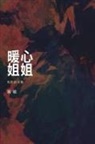 ¿¿, Yu Yu - A Sister's Warm Heart