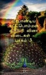 G. S. Vijayalakshmi, S. Vijayalakshmi - Veerapandiya kattaboman one word question and answers part -3 / &#2997;&#3008;&#2992;&#2986;&#3006;&#2979;&#3021;&#2975;&#3007;&#2991; &#2965;&#2975;&