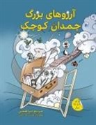 Maryam Ebrahimi - &#1570;&#1585;&#1586;&#1608;&#1607;&#1575;&#1740; &#1576;&#1586;&#1585;&#1711; &#1670;&#1605;&#1583;&#1575;&#1606; &#1705;&#1608;&#1670;&#1705