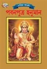 Simran Kaur - Lord Hanumana (&#2474;&#2476;&#2472;&#2474;&#2497;&#2468;&#2509;&#2480; &#2489;&#2472;&#2497;&#2478;&#2494;&#2472;)