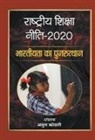 Atul Shri Kothari - Rashtriya Shiksha Neeti-2020