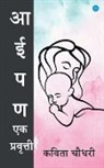 Kavita Chaudhari - Aaipan ek pravrutti