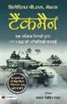 Brig. B. S. Mehta - Tankman (Hindi Translation of The Burning Chaffees)