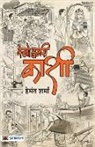 Hemant Sharma - Dekho Hamri Kashi