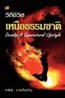 Kris Vallotton - Developing a Supernatural Lifestyle (Thai)