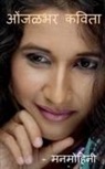 Manmohinee - Onjalbhar Kavita / &#2323;&#2306;&#2332;&#2355;&#2349;&#2352; &#2325;&#2357;&#2367;&#2340;&#2366