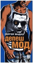 Serhij Zhadan - Depeche Mode, russische Ausgabe