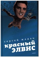 Serhij Zhadan - Krasnyj Elvis, russische Ausgabe