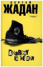 Serhij Zhadan - Anarchy in the UKR, russische Ausgabe