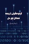 Abu Mazhar Khalid Siddique - Urdu Machine Translation Issues & Solutions &#1575;&#1585;&#1583;&#1608; &#1605;&#1588;&#1740;&#1606;&#1740; &#1578;&#1585;&#1580;&#1605;&#1729; &#160