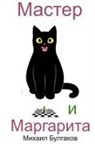 Mikhail Bulgakov - Master i Margarita