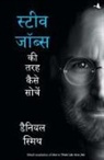Daniel Smith - STEVE JOBS KI TARAH KAISE SOCHEIN