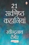 Rabindranath Tagore - 21 Sarvshreshth Kahaniya - Rabindranath Tagore (Hindi)