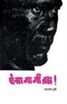 Narayan Surve - Aisa Ga Mee Bramha
