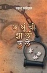 Vasant Kanetkar - Ashrunchi Zali Phule
