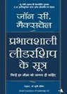 John C Maxwell - PRABHAVSHALI LEADERSHIP KE SUTRA