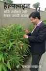 Pankaj, Parashar Pankaj - Helpline / &#2361;&#2376;&#2354;&#2381;&#2346;&#2354;&#2366;&#2312;&#2344