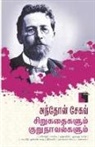 Anton Chekhov - Anton Chekhov Sirukathaigalum Kurunavalgalum