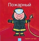 Liesbet Slegers, Slegers Liesbet, Liesbet Slegers, Slegers Liesbet - Пожарный (Firefighters and What They Do, Russian)