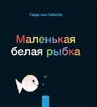 Genechten Guido, Guido Van Genechten, Genechten Guido, Guido Van Genechten - Маленькая белая рыбка (Little White Fish, Russian)