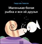 Genechten Guido, Guido van Genechten, Genechten Guido, Guido van Genechten - Маленькая белая рыбка и все её друзья (Little White Fish Has Many Friends, Russian)