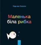 Genechten Guido, Guido van Genechten, Genechten Guido, Guido van Genechten - Маленька біла рибка (Little White Fish, Ukrainian)