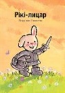 Genechten Guido, Guido van Genechten, Genechten Guido, Guido van Genechten - Рікі-лицар (Knight Ricky, Ukrainian)