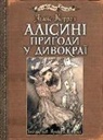 Lewis Carroll, Arthur Rackham - Alsin prigodi u Divokraji: ljustracji Artura Rekhema