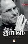 Ap 2949;&amp;2986;&amp;3021;&amp;2986;&amp;3009; - Steve Jobs / &#3000;&#3021;&#2975;&#3008;&#2997;&#3021; &#2972;&#3006;&#2986;&#3021;&#3000;&#3021