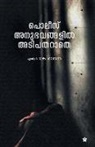 &amp;. 3376;&amp;3390;&amp;3356;&amp;3368;&amp;3405;] - Police anubhavangalil adipatharathe