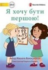 Michelle Wanasundera, Carissa Harris - I Want To Go First! - &#1071; &#1093;&#1086;&#1095;&#1091; &#1073;&#1091;&#1090;&#1080; &#1087;&#1077;&#1088;&#1096;&#1086;&#1102;!