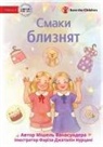 Michelle Wanasundera, Fariza Dzatalin Nurtsani - Twin Tastes - &#1057;&#1084;&#1072;&#1082;&#1080; &#1073;&#1083;&#1080;&#1079;&#1085;&#1103;&#1090