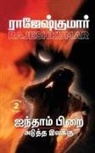 Rajeshkumar - Ainthaam Pirai - Aduththa Ilakku: 2 Novels Combo