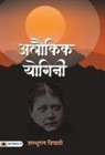 Shambhuratna Tripathi - Alaukik Yogini