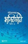 Chandrakant Sane - Notationsah Bhaktigite Bhag-2