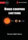 Sophia Evans, Stock Images - Our Solar System - &#1053;&#1072;&#1096;&#1072; &#1089;&#1086;&#1085;&#1103;&#1095;&#1085;&#1072; &#1089;&#1080;&#1089;&#1090;&#1077;&#1084;&#1072