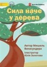 Michelle Wanasundera, Yuliia Zolotova - Strong Like A Tree - &#1057;&#1080;&#1083;&#1072; &#1085;&#1072;&#1095;&#1077; &#1091; &#1076;&#1077;&#1088;&#1077;&#1074;&#1072