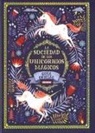 Selwyn E. Phipps, Helen Dardik, Harry Goldhawk, Zanna Goldhawk - La sociedad de los unicornios mágicos
