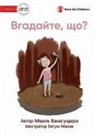 Michelle Wanasundera, Begum Manav - Guess What? - &#1042;&#1075;&#1072;&#1076;&#1072;&#1081;&#1090;&#1077;, &#1097;&#1086;?