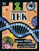 DK, Phonic Books - The DNA Book (Ukrainian Edition)