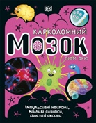 DK, Phonic Books - The Brain Book (Ukrainian Edition)