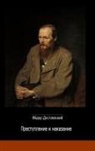 Fjodor Dostojewski - Prestuplenie i Nakasanie