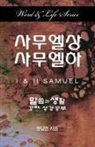 Dal Joon Won - Word & Life Series