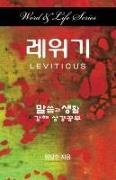 Dal Joon Won - Word & Life Series Leviticus (Korean)