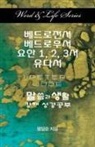 Dal Joon Won - Word & Life Series