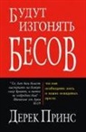 Derek Prince - They Shall Expel Demons - RUSSIAN
