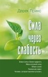 Derek Prince - Strength through Weakness - RUSSIAN