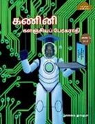 Manavai Mustafa - Computer Encyclopaedic Tamil Dictionary ( R-Z) / &#2965;&#2979;&#3007;&#2985;&#3007; &#2965;&#2995;&#2974;&#3021;&#2970;&#3007;&#2991;&#2986;&#3021; &