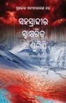 Praharaj Satyanarayan Nanda - SAHASRABDEERA SWAKSHARITA PANDULIPI